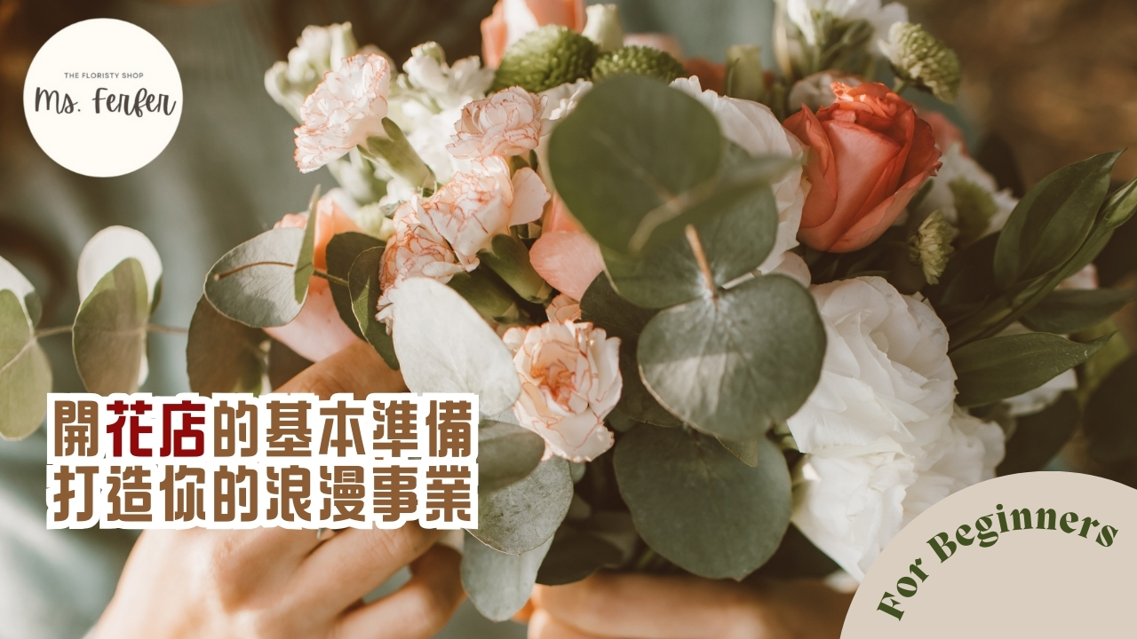 快速掌握開花店實戰入門課程
