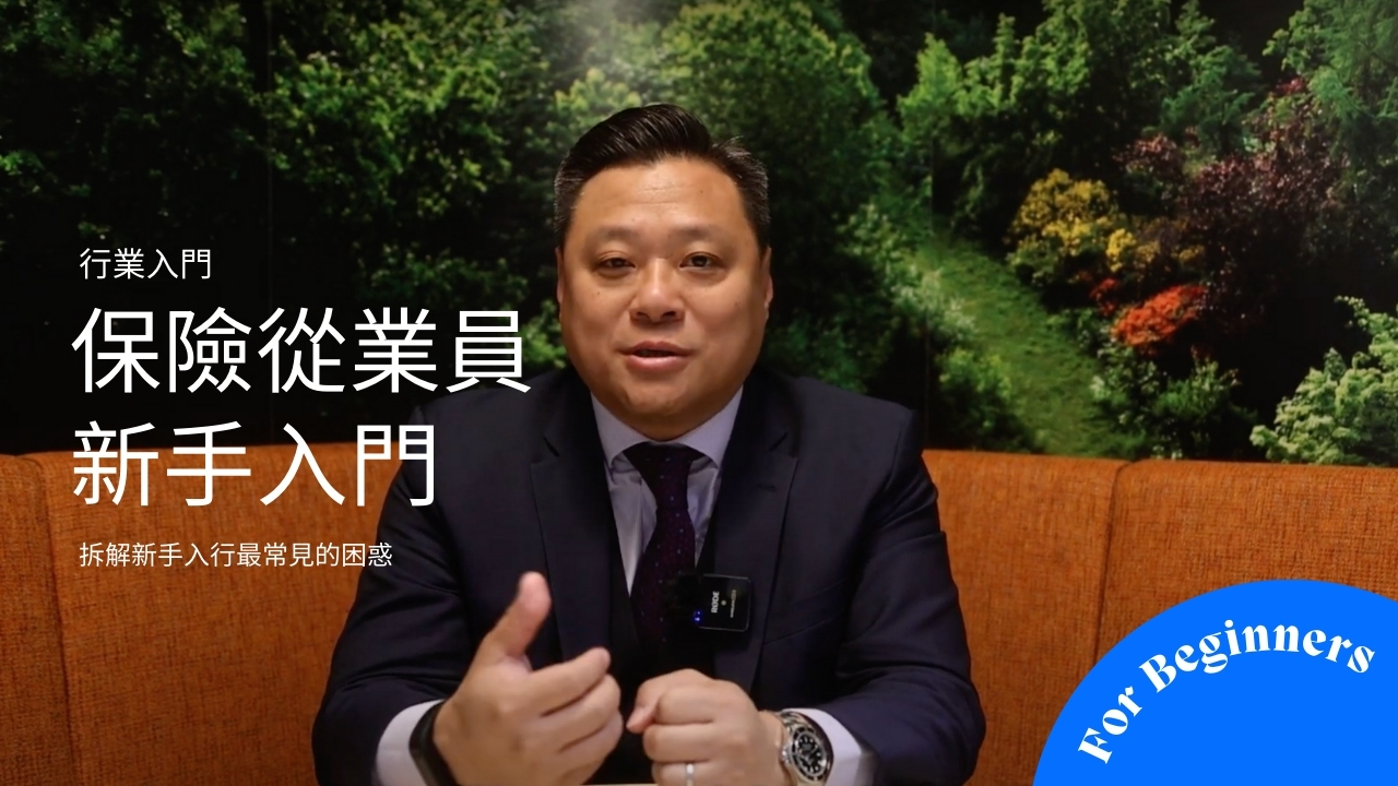 保險從業員新手入門